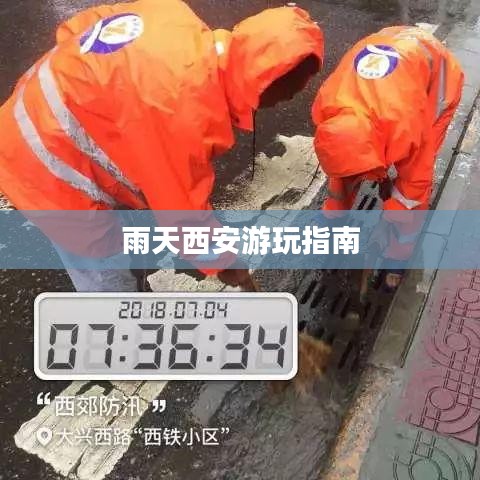 雨天西安游玩指南