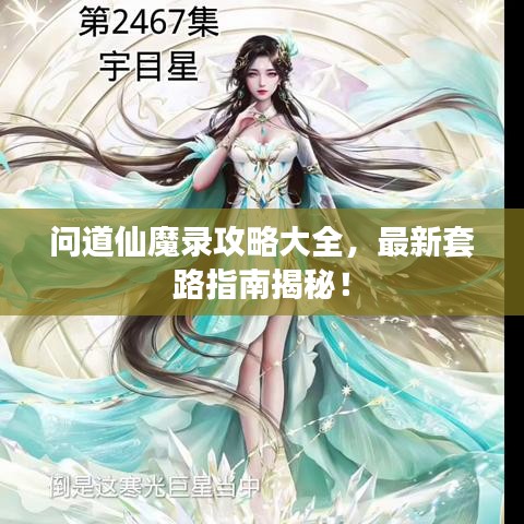 问道仙魔录攻略大全，最新套路指南揭秘！