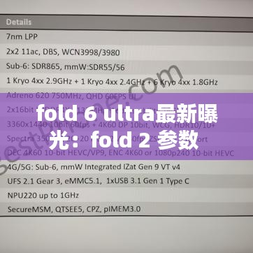 fold 6 ultra最新曝光：fold 2 参数 