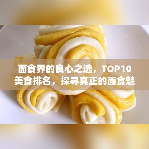 面食界的良心之选，TOP10美食排名，探寻真正的面食魅力