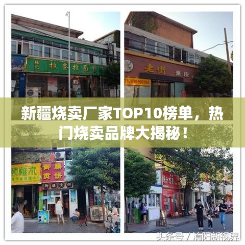 新疆烧卖厂家TOP10榜单，热门烧卖品牌大揭秘！