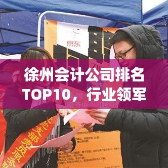 徐州会计公司排名TOP10，行业领军者解读榜单