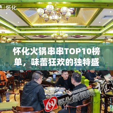 怀化火锅串串TOP10榜单，味蕾狂欢的独特盛宴