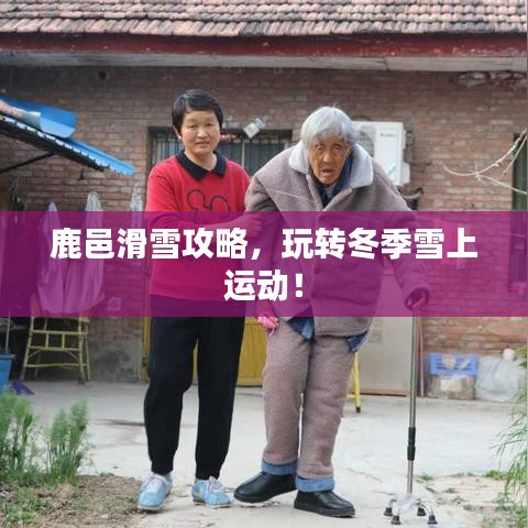 鹿邑滑雪攻略，玩转冬季雪上运动！