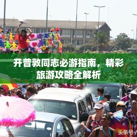 开普敦同志必游指南，精彩旅游攻略全解析