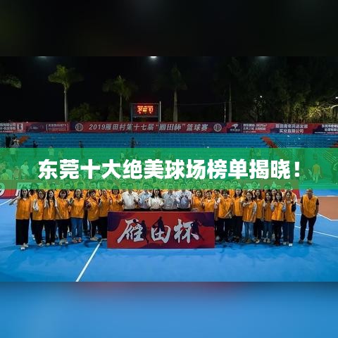 东莞十大绝美球场榜单揭晓！
