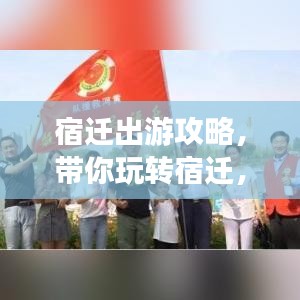 宿迁出游攻略，带你玩转宿迁，尽享精彩之旅！