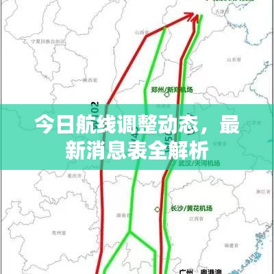今日航线调整动态，最新消息表全解析