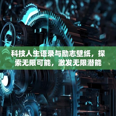 科技人生语录与励志壁纸，探索无限可能，激发无限潜能