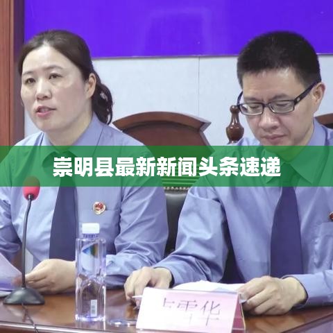 崇明县最新新闻头条速递