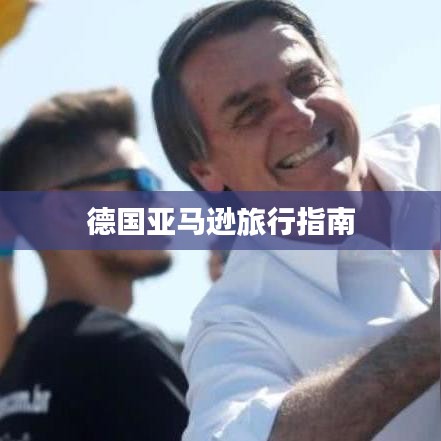 德国亚马逊旅行指南