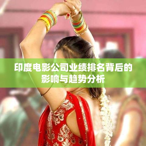 印度电影公司业绩排名背后的影响与趋势分析