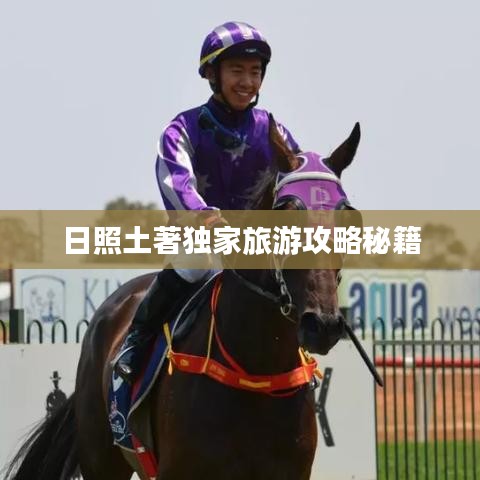 日照土著独家旅游攻略秘籍
