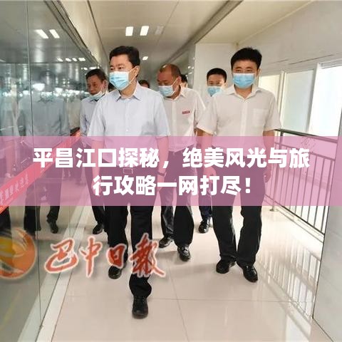 平昌江口探秘，绝美风光与旅行攻略一网打尽！