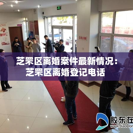 芝罘区离婚案件最新情况：芝罘区离婚登记电话 