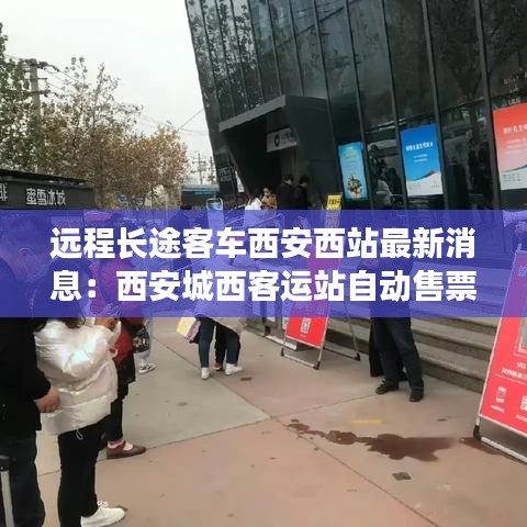 远程长途客车西安西站最新消息：西安城西客运站自动售票机如何使用 