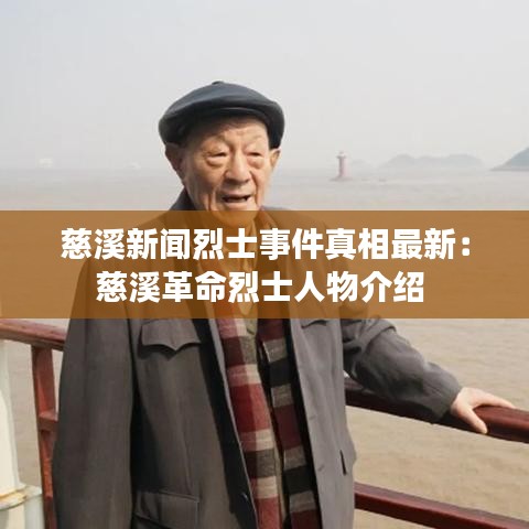 慈溪新闻烈士事件真相最新：慈溪革命烈士人物介绍 