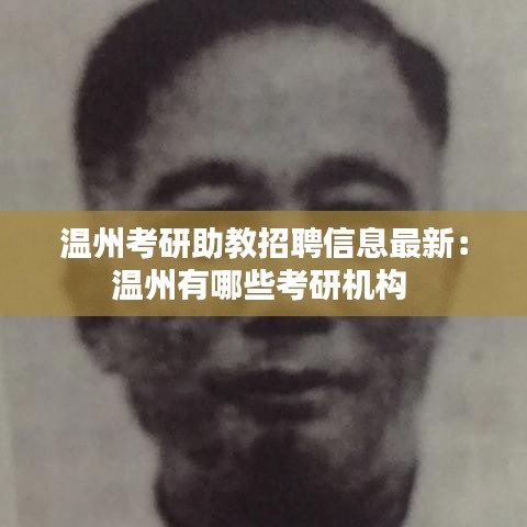 温州考研助教招聘信息最新：温州有哪些考研机构 