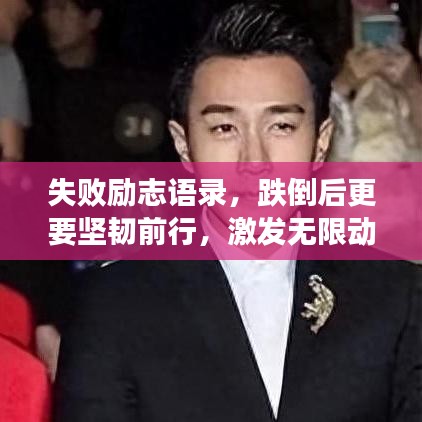失败励志语录，跌倒后更要坚韧前行，激发无限动力！