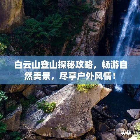 白云山登山探秘攻略，畅游自然美景，尽享户外风情！