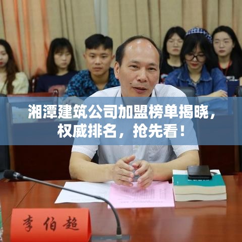 湘潭建筑公司加盟榜单揭晓，权威排名，抢先看！