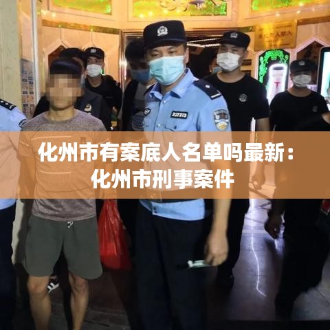 化州市有案底人名单吗最新：化州市刑事案件 