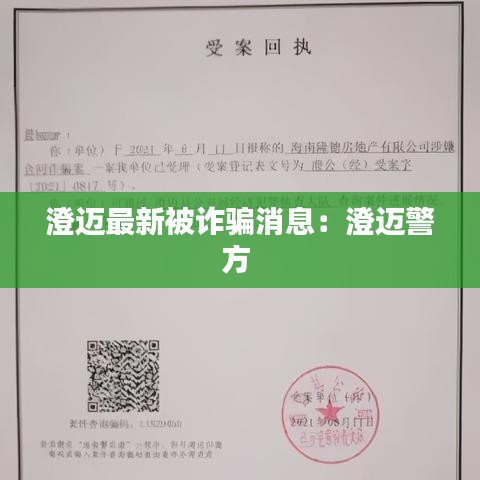 澄迈最新被诈骗消息：澄迈警方 