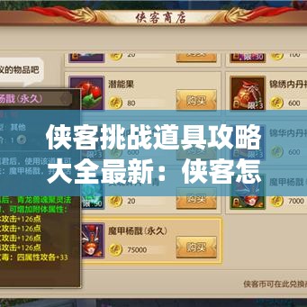侠客挑战道具攻略大全最新：侠客怎么玩 