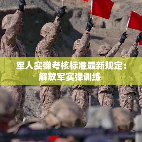 军人实弹考核标准最新规定：解放军实弹训练 