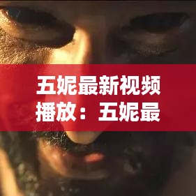 五妮最新视频播放：五妮最新视频播放网站 