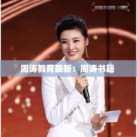 周涛教育最新：周涛书籍 