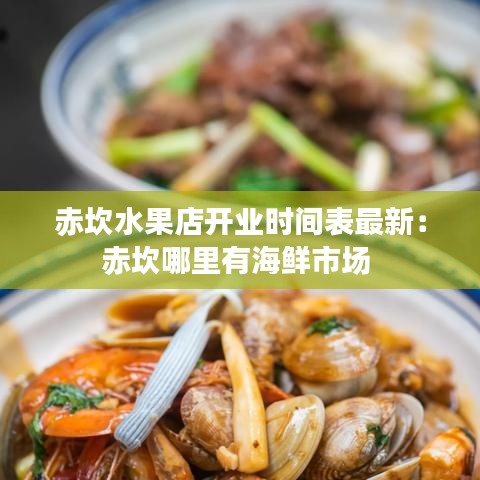 赤坎水果店开业时间表最新：赤坎哪里有海鲜市场 