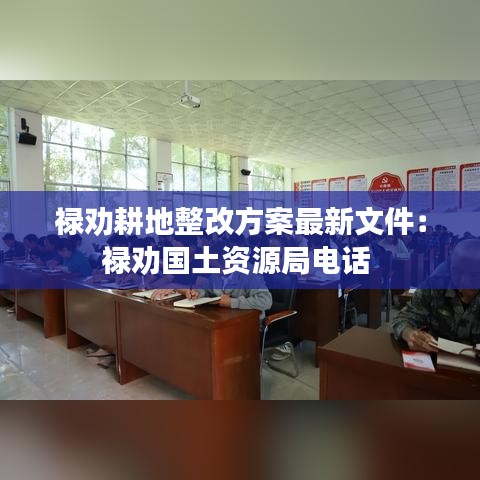 禄劝耕地整改方案最新文件：禄劝国土资源局电话 