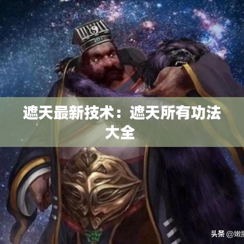 遮天最新技术：遮天所有功法大全 