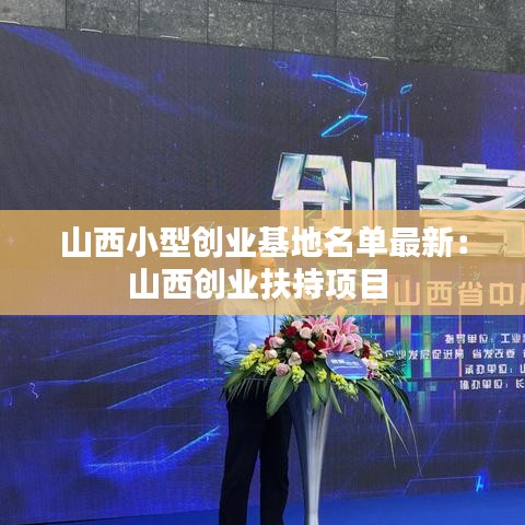 山西小型创业基地名单最新：山西创业扶持项目 