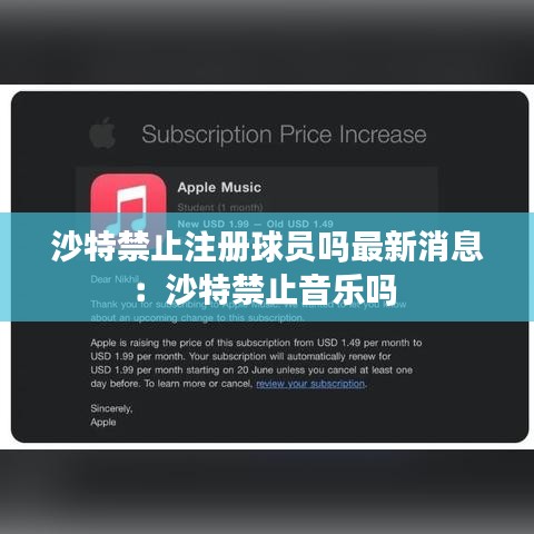沙特禁止注册球员吗最新消息：沙特禁止音乐吗 
