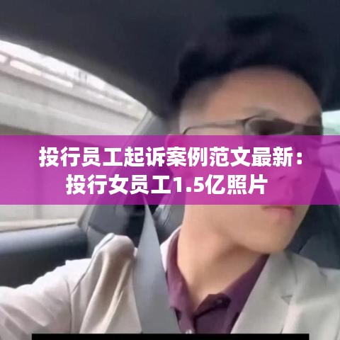 投行员工起诉案例范文最新：投行女员工1.5亿照片 