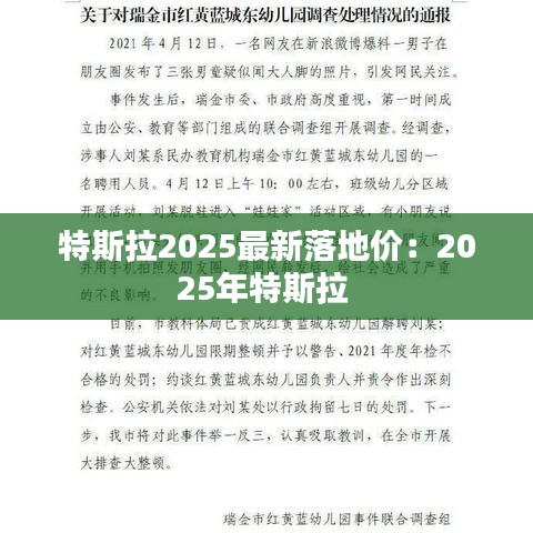 特斯拉2025最新落地价：2025年特斯拉 