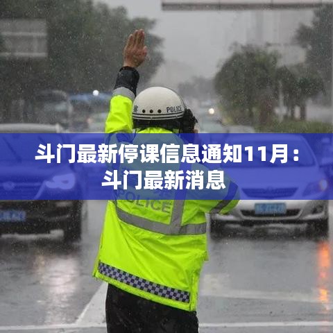 斗门最新停课信息通知11月：斗门最新消息 