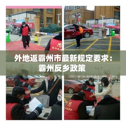 外地返霸州市最新规定要求：霸州反乡政策 