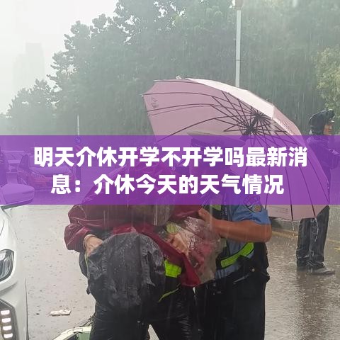 明天介休开学不开学吗最新消息：介休今天的天气情况 