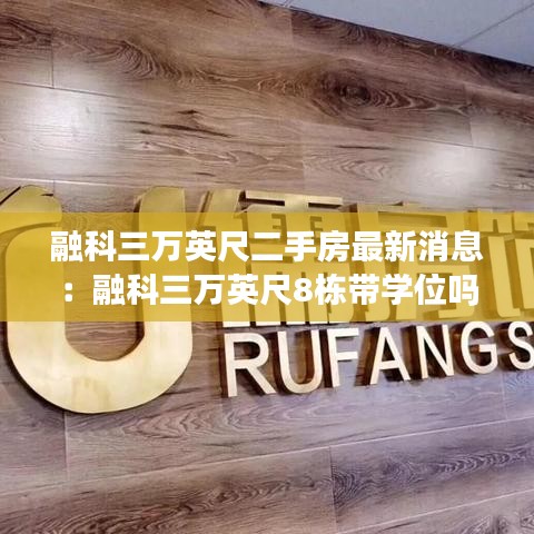 融科三万英尺二手房最新消息：融科三万英尺8栋带学位吗 