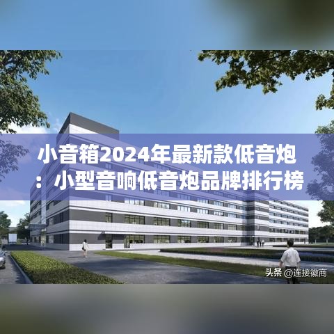 小音箱2024年最新款低音炮：小型音响低音炮品牌排行榜 