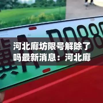 河北廊坊限号解除了吗最新消息：河北廊坊限行最新消息2021年1月 