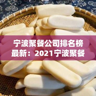 宁波聚餐公司排名榜最新：2021宁波聚餐规定 