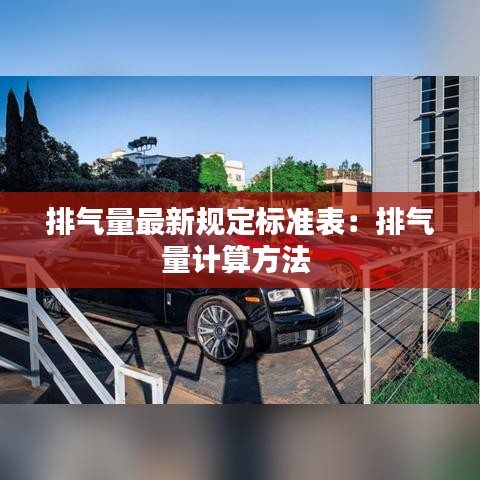 排气量最新规定标准表：排气量计算方法 