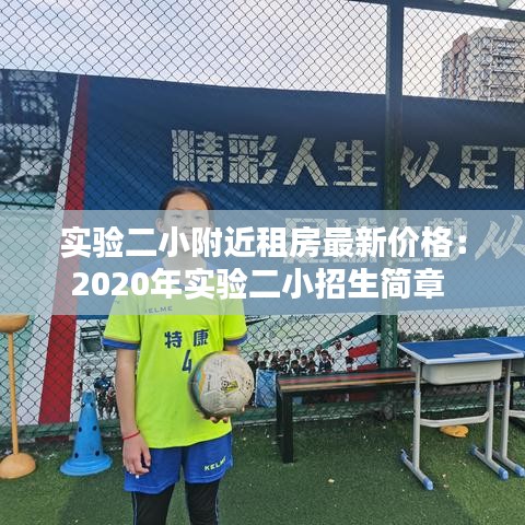 实验二小附近租房最新价格：2020年实验二小招生简章 