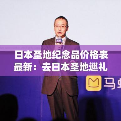 日本圣地纪念品价格表最新：去日本圣地巡礼 