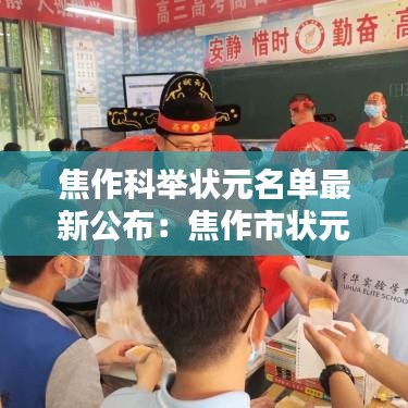 焦作科举状元名单最新公布：焦作市状元2021 