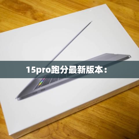 15pro跑分最新版本： 